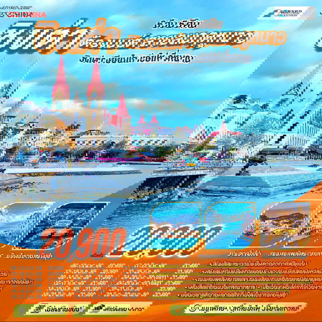 ทัวร์จีน ชิงเต่า เยียนไถ เว่ยไห่ จี่หนาน 6 วัน 5 คืน by CHINA SOUTHERN AIRLINES 