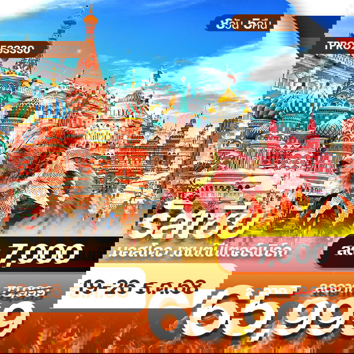 โปรไฟไหม้ รัสเซีย มอสโคว์ เซนต์ปีเตอร์สเบิร์ก มอสโคว เซนต์ปีเตอร์เบิร์ก ลด 7,000