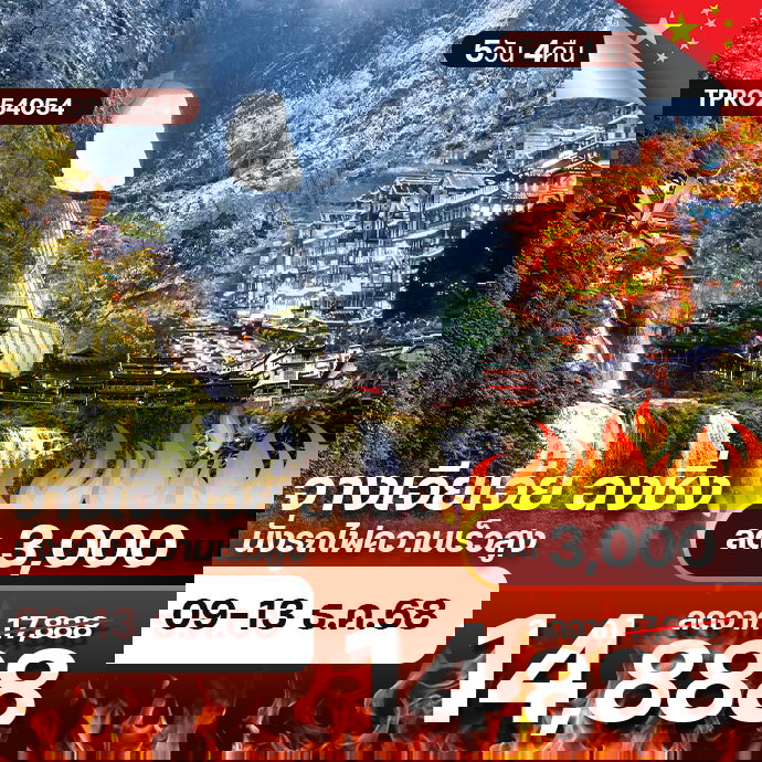 โปรไฟไหม้ จีน จางเจียเจี้ย ฉงชิ่ง เทียนเหมินซาน ฟูหรงเจิ้น นั่งรถไฟความเร็วสูง ลด 3,000.-