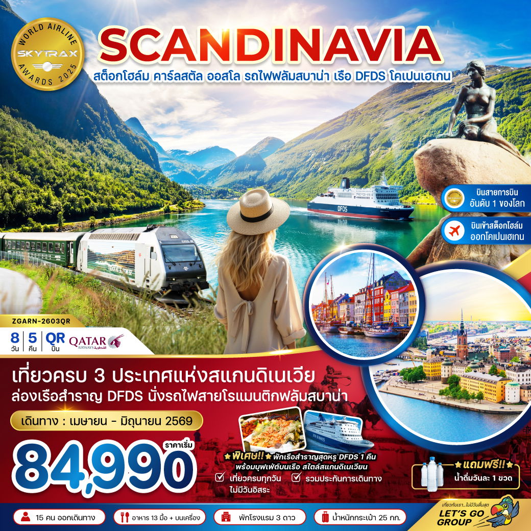 ทัวร์ยุโรป สแกนดิเนเวีย นอร์เวย์ เดนมาร์ค สวีเดน รถไฟฟลัมสบาน่า เรือ DFDS 8 วัน 5 คืน by QATAR AIRWAYS