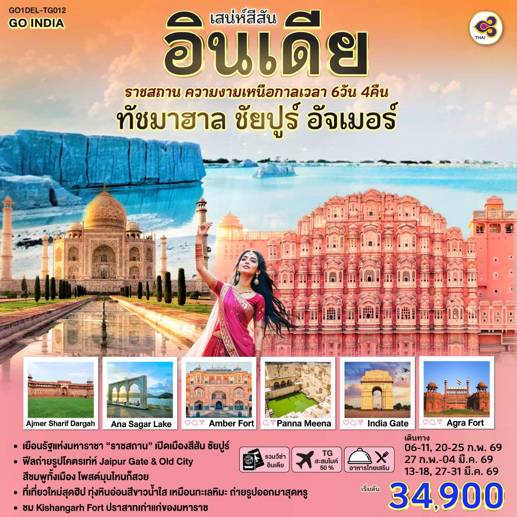 ทัวร์อินเดีย ชัยปุระ อัครา เดลี ทัชมาฮาล 6 วัน 4 คืน by THAI AIRWAYS