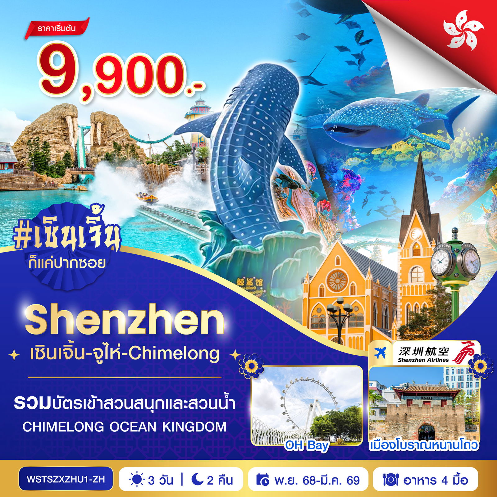 ทัวร์จีน เซินเจิ้น จูไห่ สวนสนุกฉางหลง 3 วัน 2 คืน by SHENZHEN AIRLINES
