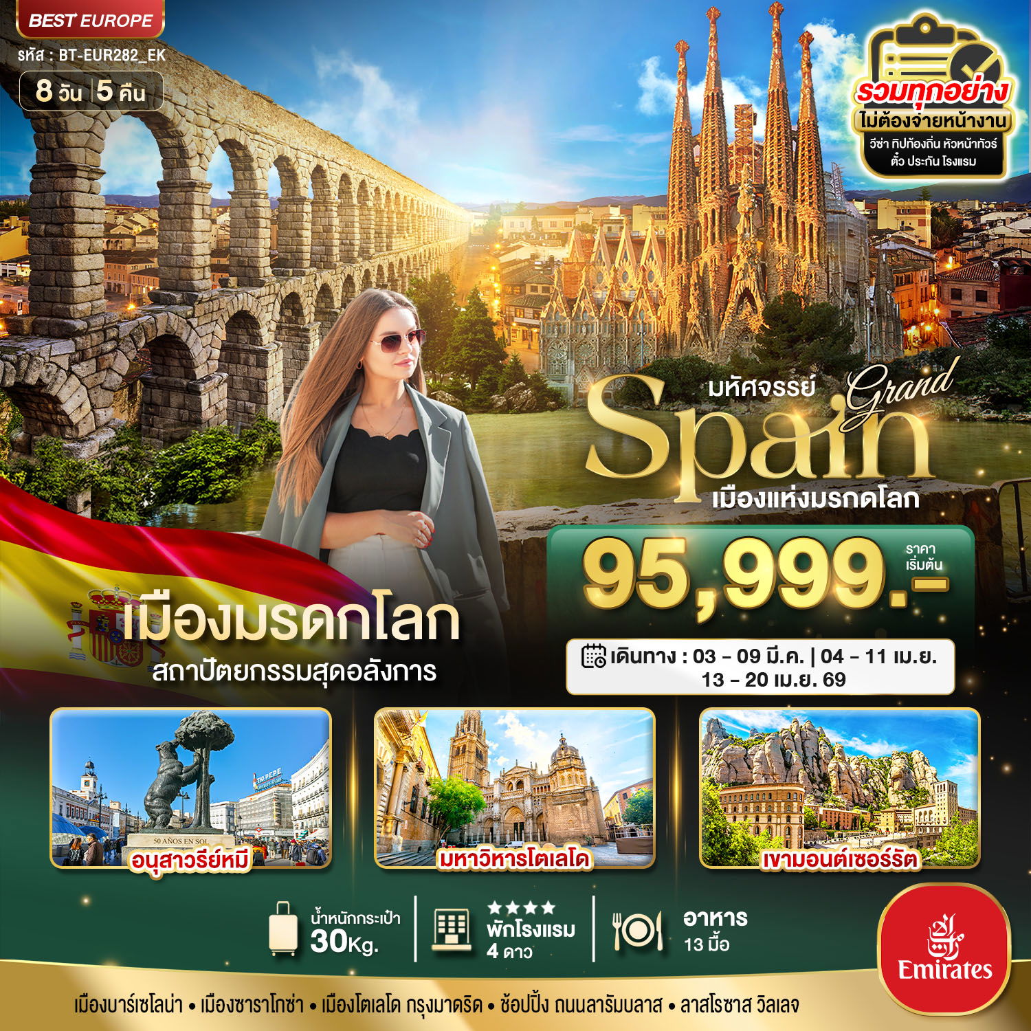 ทัวร์สเปน มาดริด โตเลโด เซโกเบีย 8 วัน 5 คืน by EMIRATES