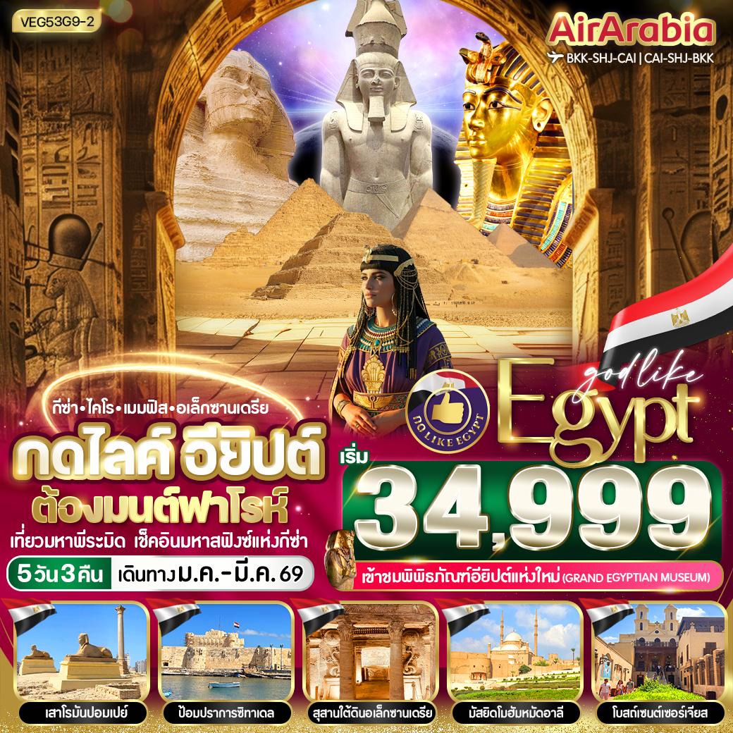 ทัวร์อียิปต์ เมมฟิส กีซ่า ไคโร อเล็กซานเดรีย 5 วัน 3 คืน by AIR ARABIA