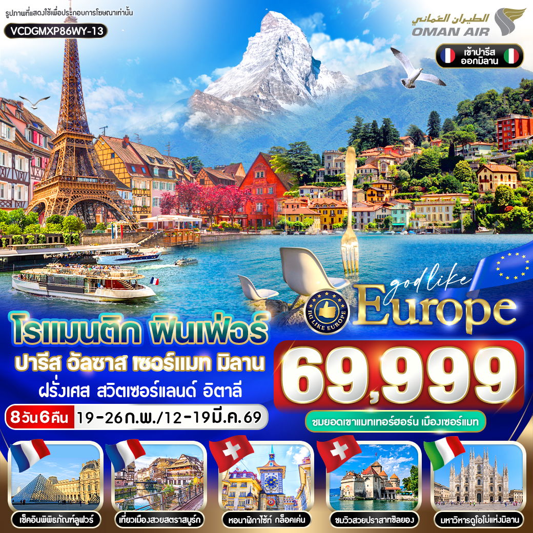 ทัวร์ยุโรป ฝรั่งเศส สวิตเซอร์แลนด์ อิตาลี 8 วัน 6 คืน by OMAN AIR