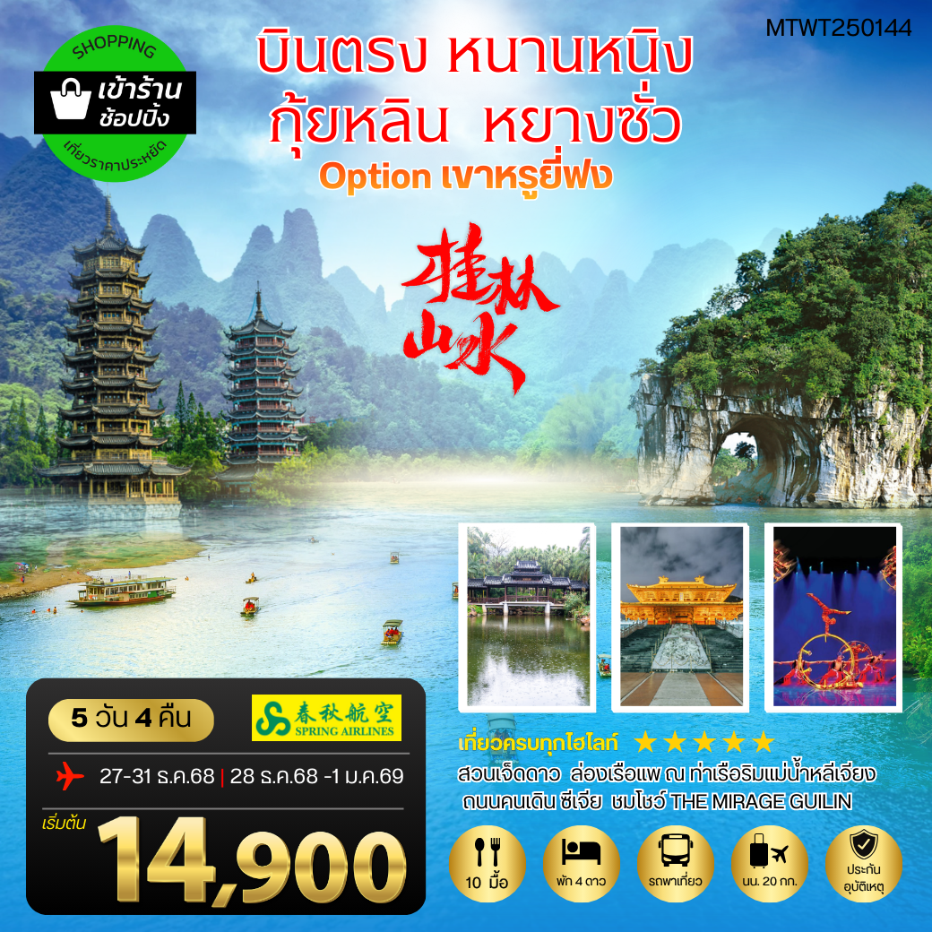 ทัวร์จีน บินตรงหนานหนิง กุ้ยหลิน หยางซั่ว 5 วัน 4 คืน by SPRING AIRLINES