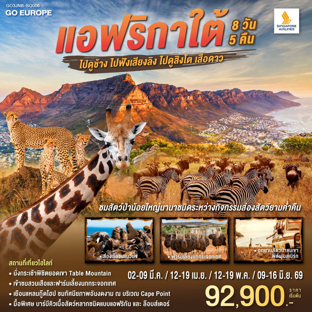 ทัวร์แอฟริกา แอฟริกาใต้ เคปทาวน์ โจฮันเนสเบิร์ก ล่องเรือชมแมวน้ำ แหลมกู๊ดโฮป 8 วัน 5 คืน