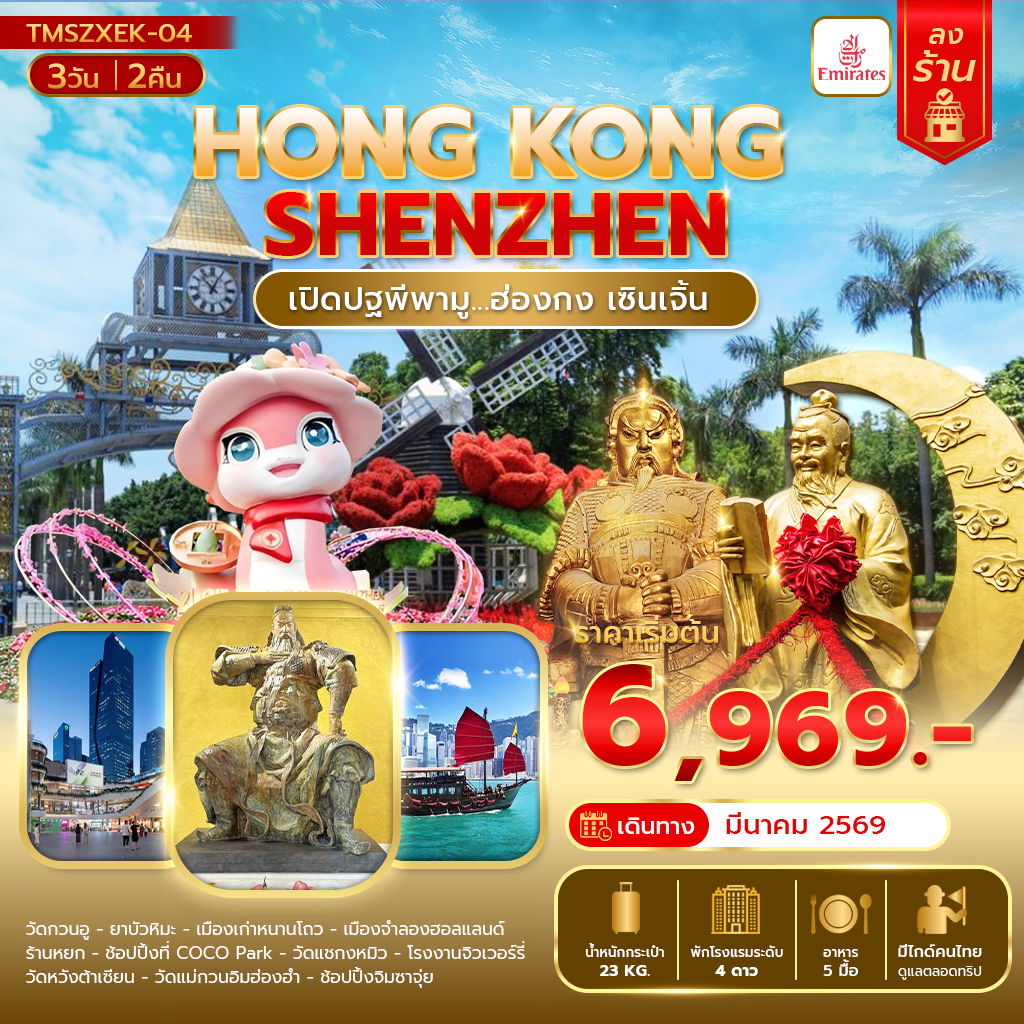 ทัวร์ฮ่องกง เซินเจิ้น ไหว้พระวัดดัง 3 วัน 2 คืน by EMIRATES