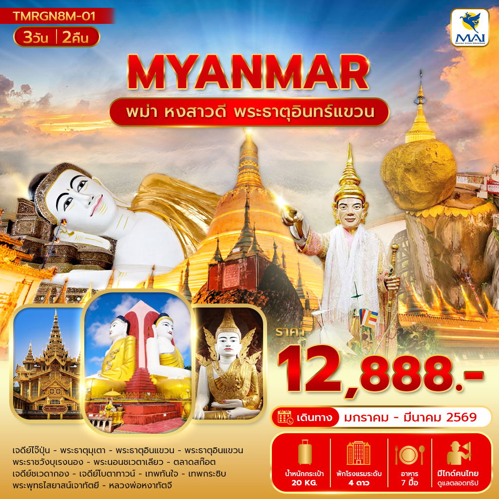 ทัวร์พม่า หงสาวดี พระธาตุอินทร์แขวน 3 วัน 2 คืน by MYANMAR AIRWAYS