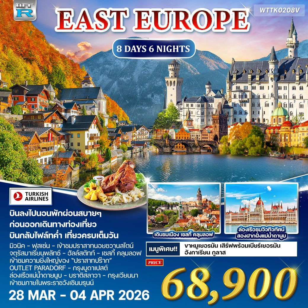 ทัวร์ยุโรป ยุโรปตะวันออก เยอรมนี ออสเตรีย เช็ก ฮังการี 8 วัน 6 คืน by TURKISH AIRLINES