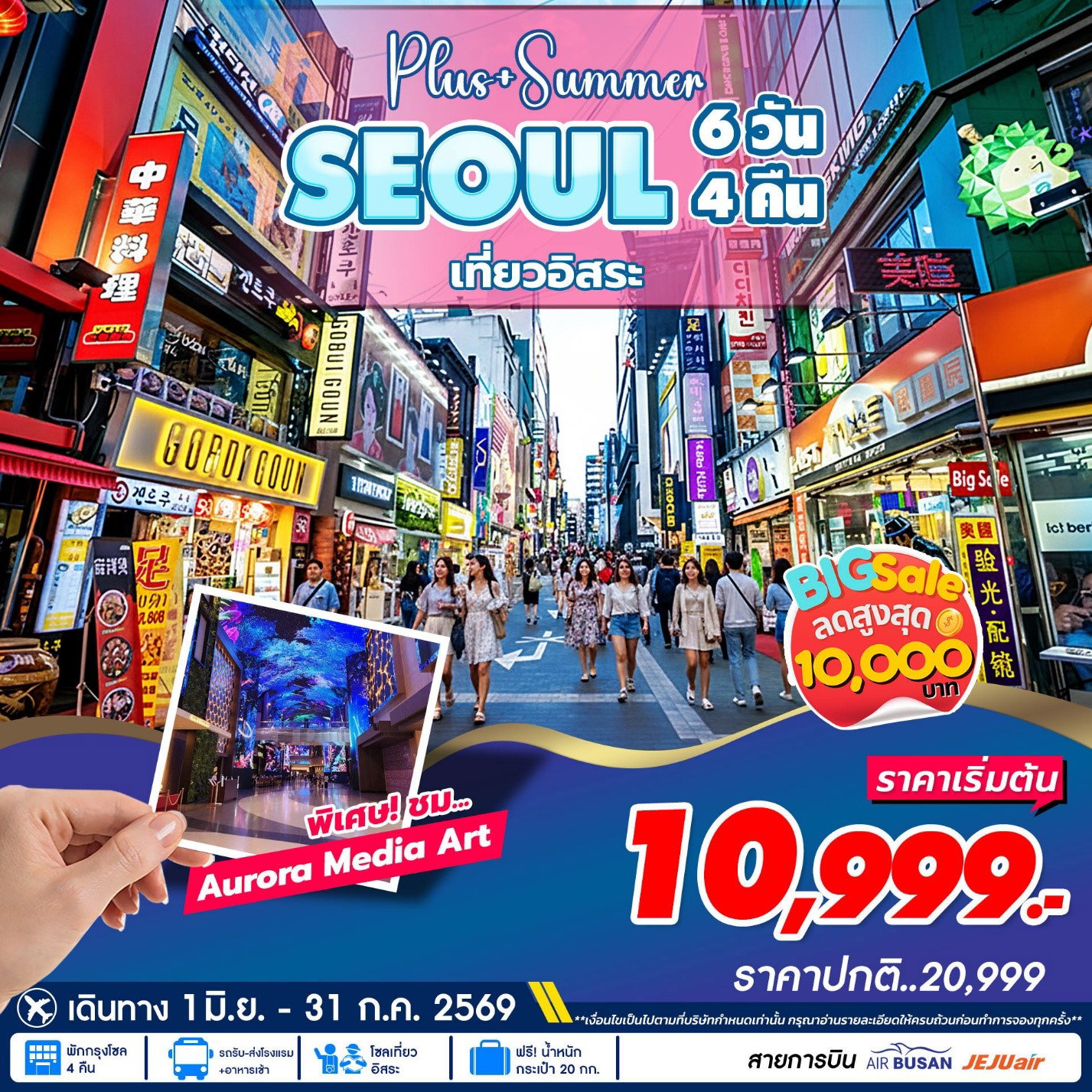 ทัวร์เกาหลี โซล ฟรีเดย์ 6 วัน 4 คืน by JEJU AIR - AIR BUSAN 