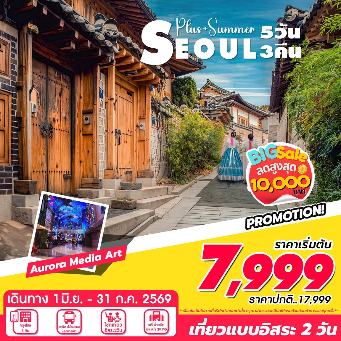 ทัวร์เกาหลี โซล ฟรีเดย์ 5 วัน 3 คืน by JEJU AIR - AIR BUSAN 