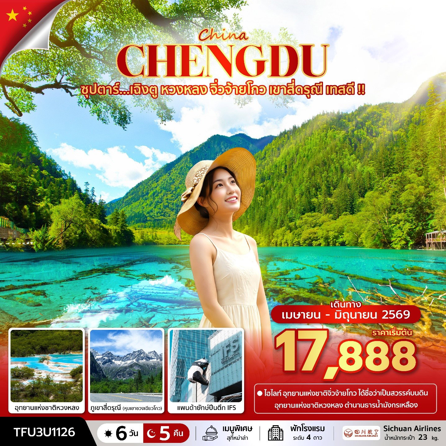 ทัวร์จีน เฉิงตู หวงหลง จิ่วจ้ายโกว เขาสี่ดรุณี เทสดี 6 วัน 5 คืน by SICHUAN AIRLINES