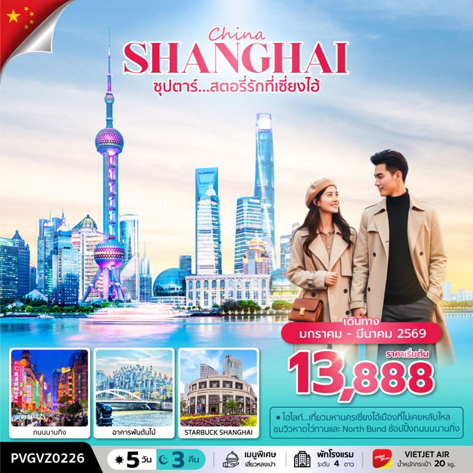 ทัวร์จีน เซี่ยงไฮ้ ถนนนานกิง เทียนอันเชียนซู่ 5 วัน 3 คืน by THAI VIETJET