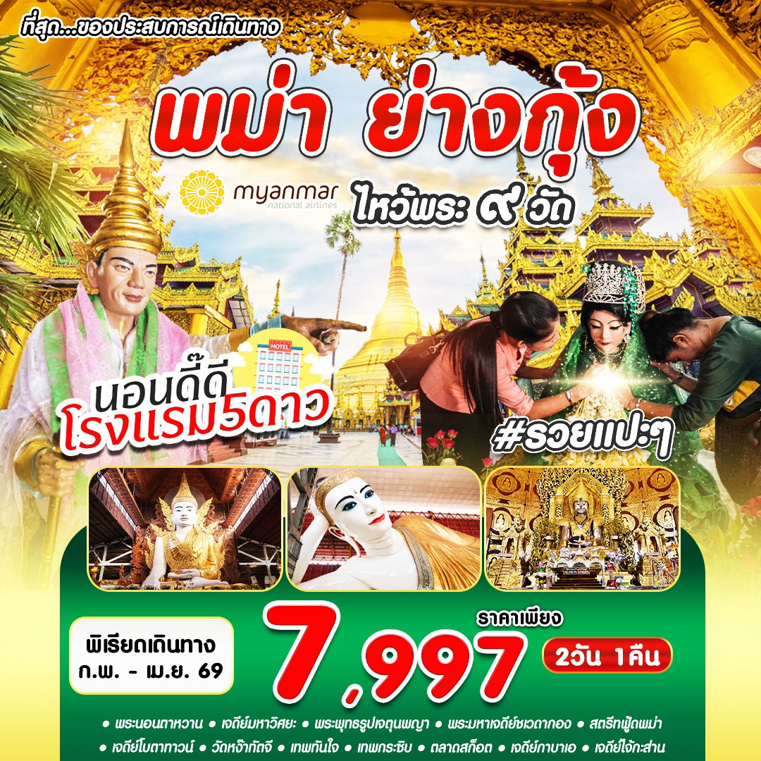 ทัวร์พม่า ย่างกุ้ง ไหว้พระ 9 วัด 2 วัน 1 คืน by Myanmar National Airlines