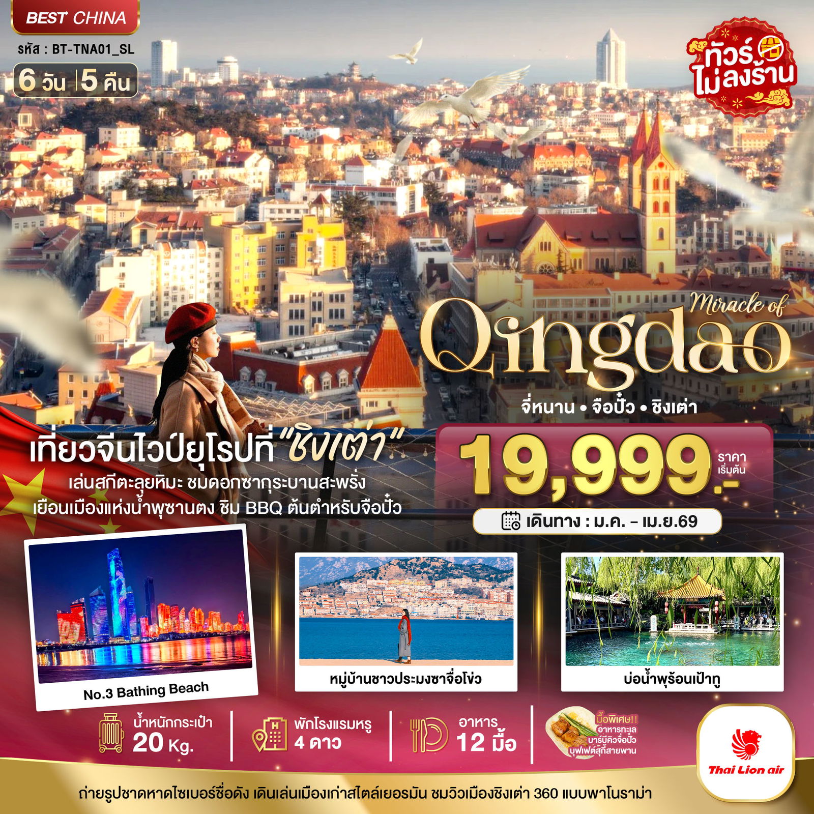 ทัวร์จีน ชิงเต่า จี่หนาน จือปั๋ว 6 วัน 5 คืน by THAI LION AIR