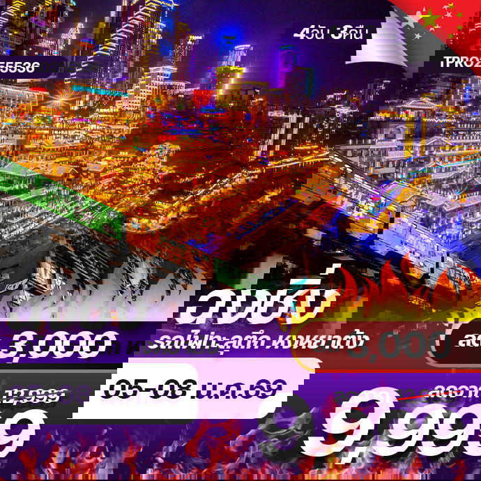 โปรไฟไหม้ จีน ฮงชิ่ง สองแลนด์มาร์ค บินตรง ฟรีเดย์ ลด 3,000.-