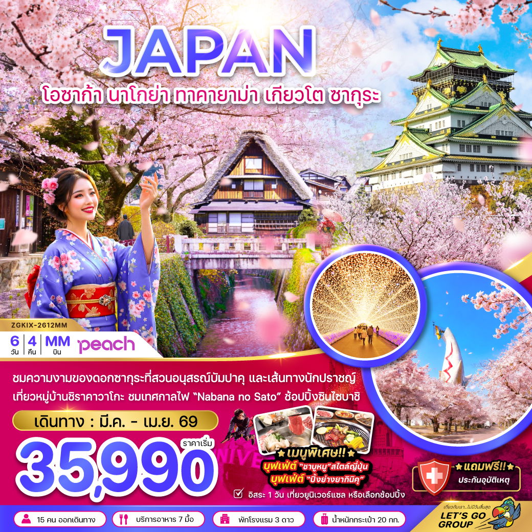 ทัวร์ญี่ปุ่น โอซาก้า นาโกย่า ทาคายาม่า เกียวโต ซากุระ 6 วัน 4 คืน by PEACH AIR