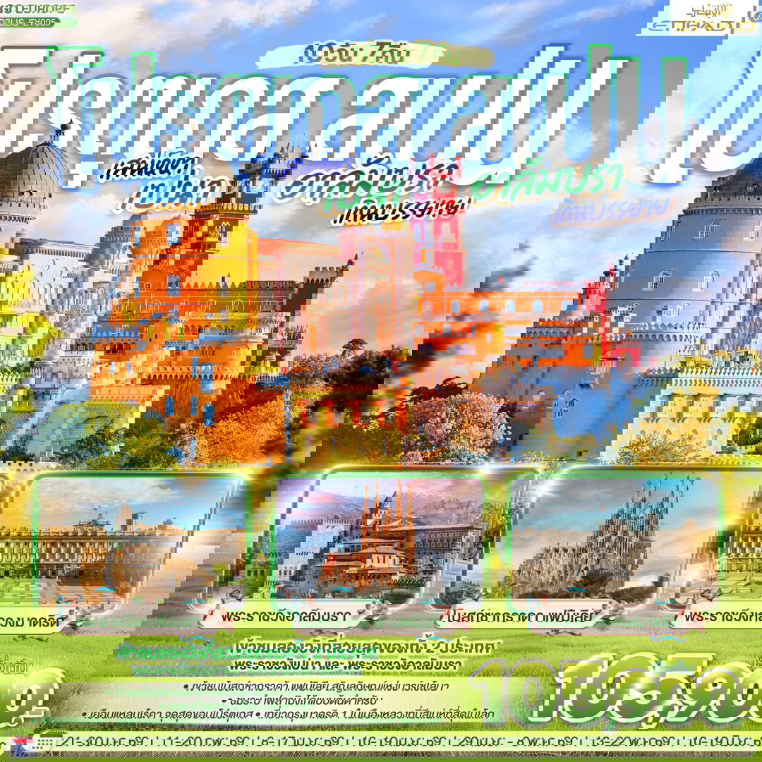 ทัวร์ยุโรป โปรตุเกส สเปน 10 วัน 7 คืน by ETIHAD AIRWAYS