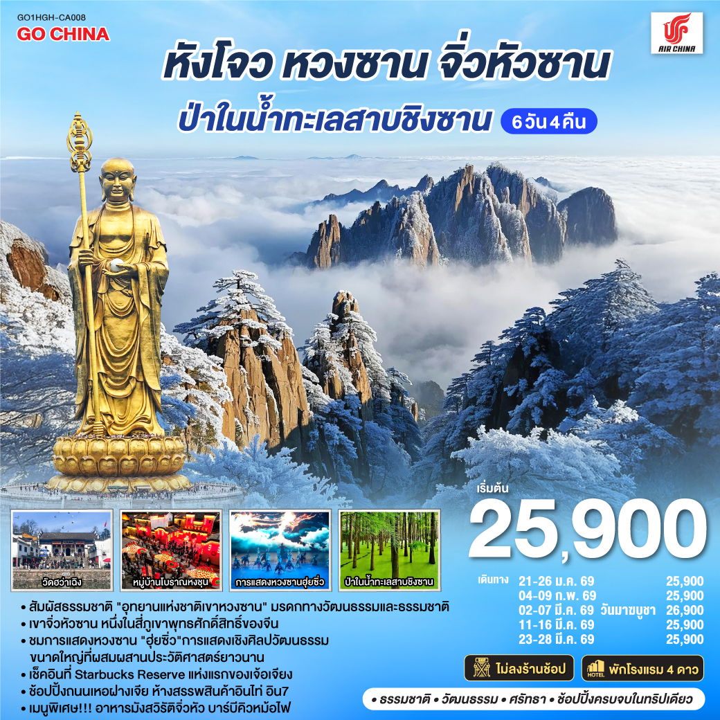 ทัวร์จีน หังโจว หวงซาน จิ่วหัวซาน 6 วัน 4 คืน by AIR CHINA 