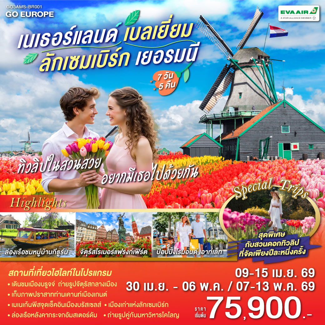 ทัวร์ยุโรป เนเธอร์แลนด์ เบลเยี่ยม ลักเซมเบิร์ก เยอรมนี โคโลญ อัมสเตอร์ดัม รอตเตอร์ดัม บรัสเซลส์ แฟรงก์เฟิร์ต บรูกส์ 7 วัน 5 คืน by EVA AIR 