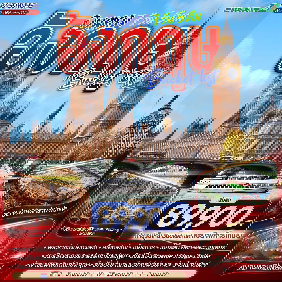 ทัวร์อังกฤษ แมนเชสเตอร์ ลิเวอร์พูล ลอนดอน 7 วัน 5 คืน by EVA AIR