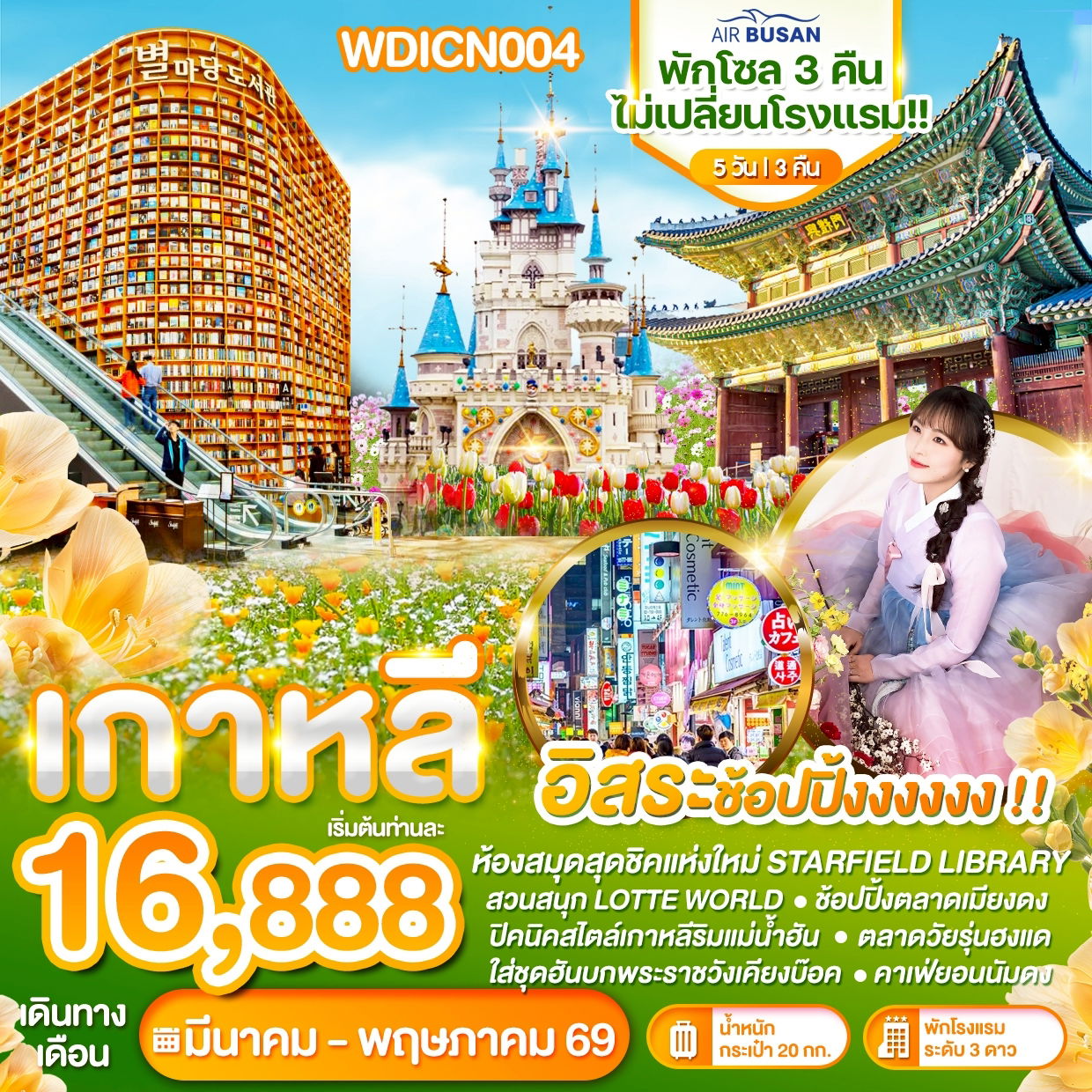 ทัวร์เกาหลี โซล ล็อตเต้เวิร์ล ห้องสมุดสตาร์ฟิลด์ ซูวอน 5 วัน 3 คืน by AIR BUSAN