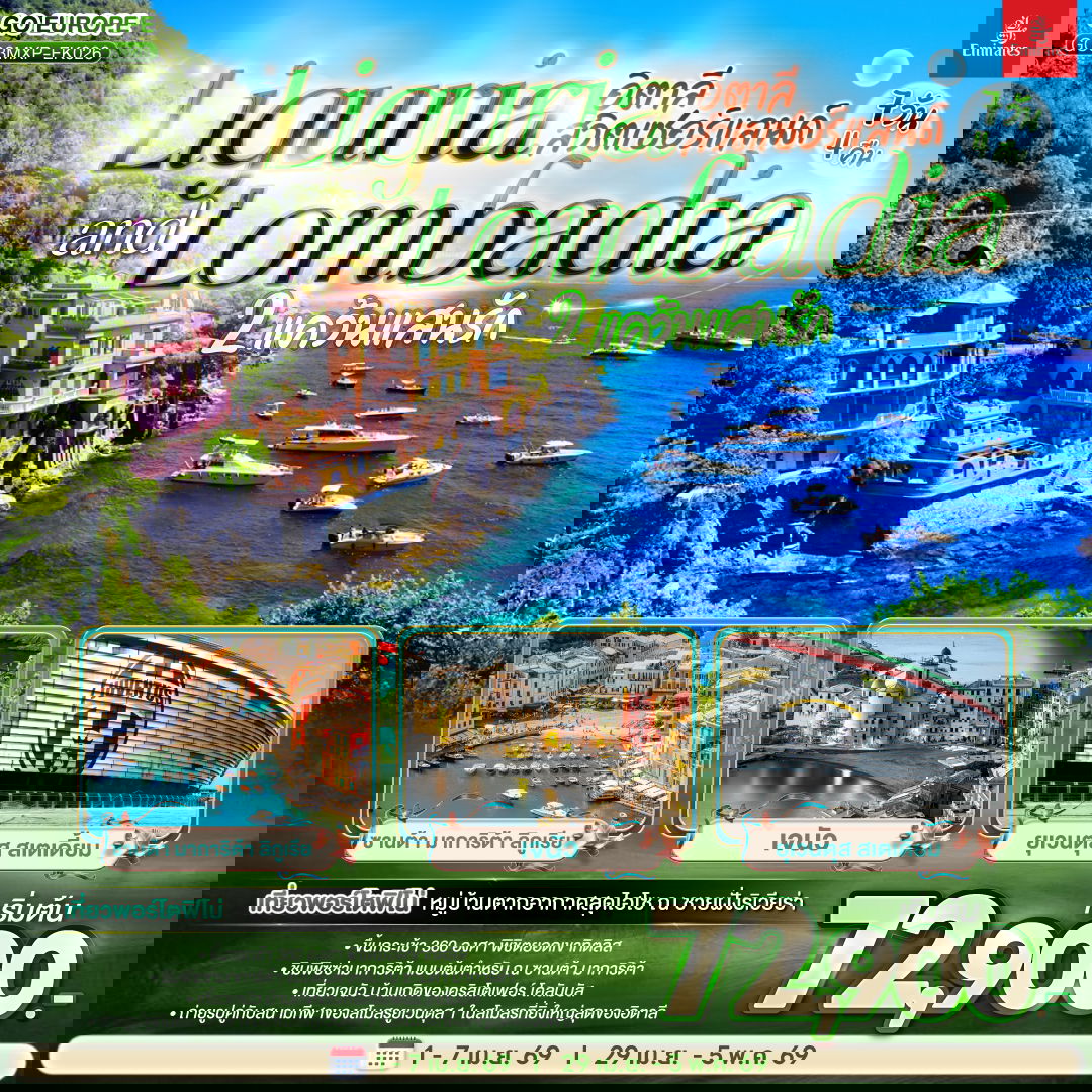 ทัวร์ยุโรป อิตาลี สวิตเซอร์แลนด์ เจนัว มิลาน ซูริค เบิร์น พอร์โตฟิโน่ 7 วัน 4 คืน by EMIRATES