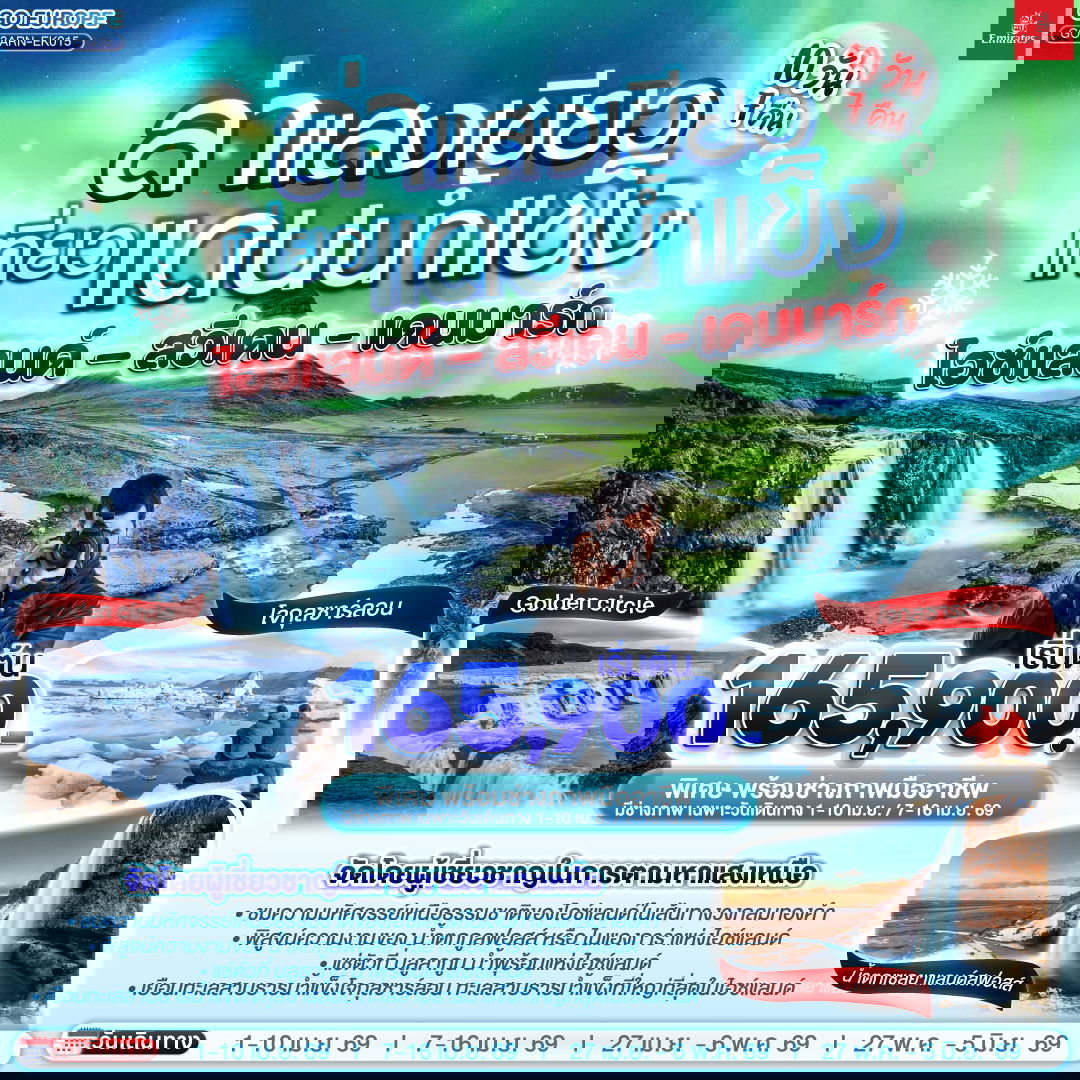 ทัวร์ยุโรป สวีเดน เดนมาร์ค ไอซ์แลนด์ โคเปนเฮเกน เรกยาวิก สต็อกโฮล์ม 10 วัน 7 คืน by EMIRATES