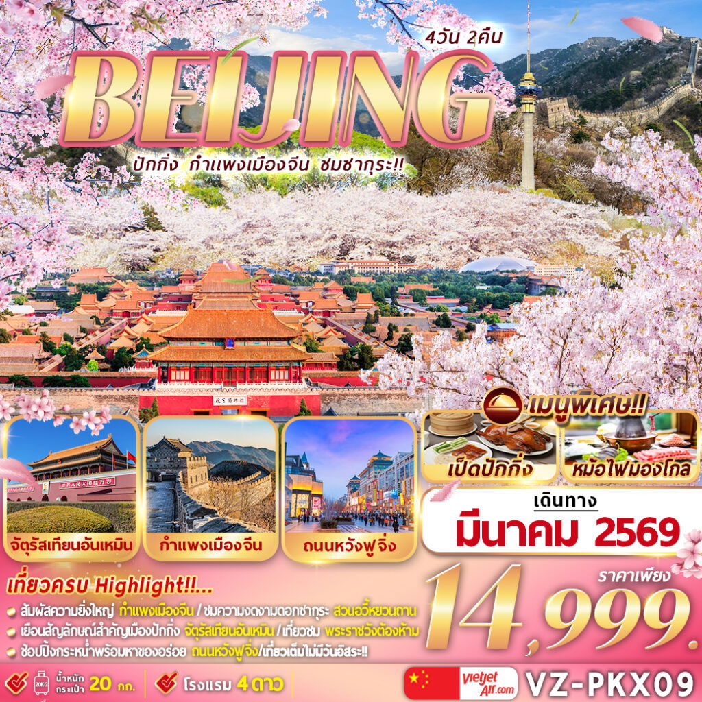 ทัวร์จีน ปักกิ่ง กำแพงเมืองจีน ชมซากุระ 4 วัน 2 คืน by THAI VIETJET