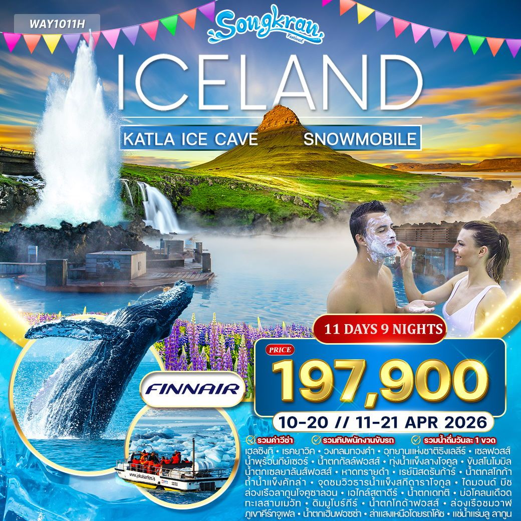 ทัวร์ไอซ์แลนด์ เรคยาวิค ถ้ำน้ำแข็งคัทลา สโนโมบิล 11 วัน 9 คืน by FINNAIR