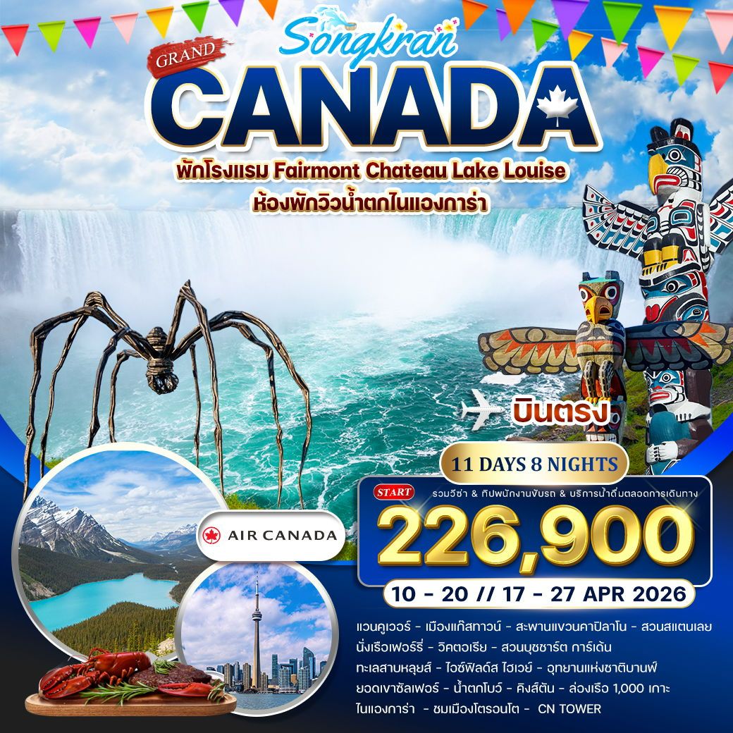 ทัวร์อเมริกา แคนาดา น้ำตกไนแองการ่า 11 วัน 8 คืน by AIR CANADA