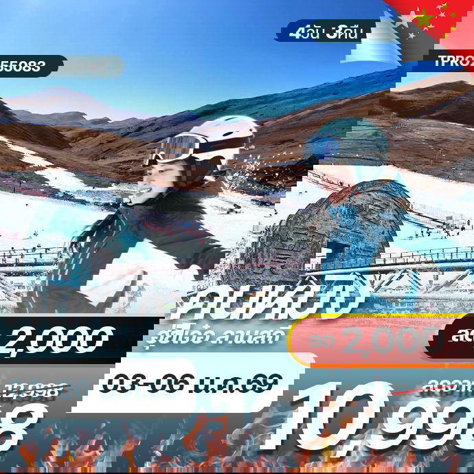 โปรไฟไหม้ จีน ฮุ่ยเจ๋อ ลานสกี ลด 2,000.-