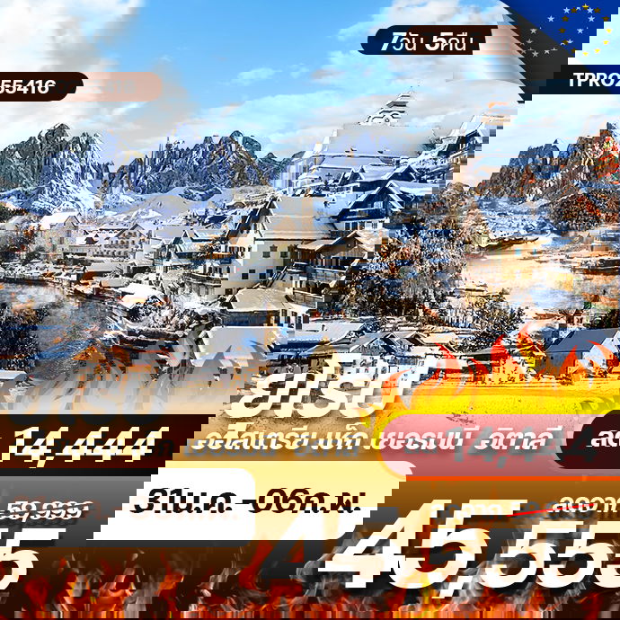 โปรไฟไหม้ ยุโรป4ประเทศ ออสเตรีย เช็ก เยอรมัน อิตาลี ลด 14,444.-