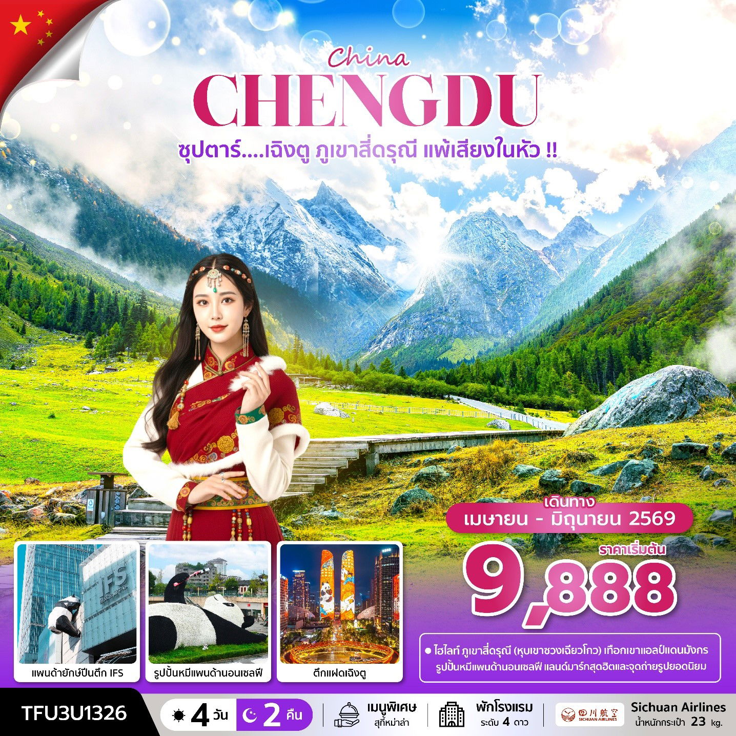 ทัวร์จีน เฉิงตู ภูเขาสี่ดรุณี หมีแพนด้านอนเซลฟี 4 วัน 2 คืน by SICHUAN AIRLINES