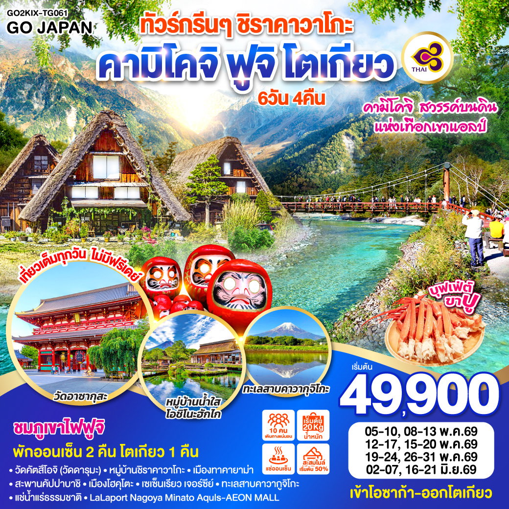 ทัวร์ญี่ปุ่น นาโกย่า โอซาก้า โตเกียว ทาคายาม่า 6 วัน 4 คืน by THAI AIRWAYS