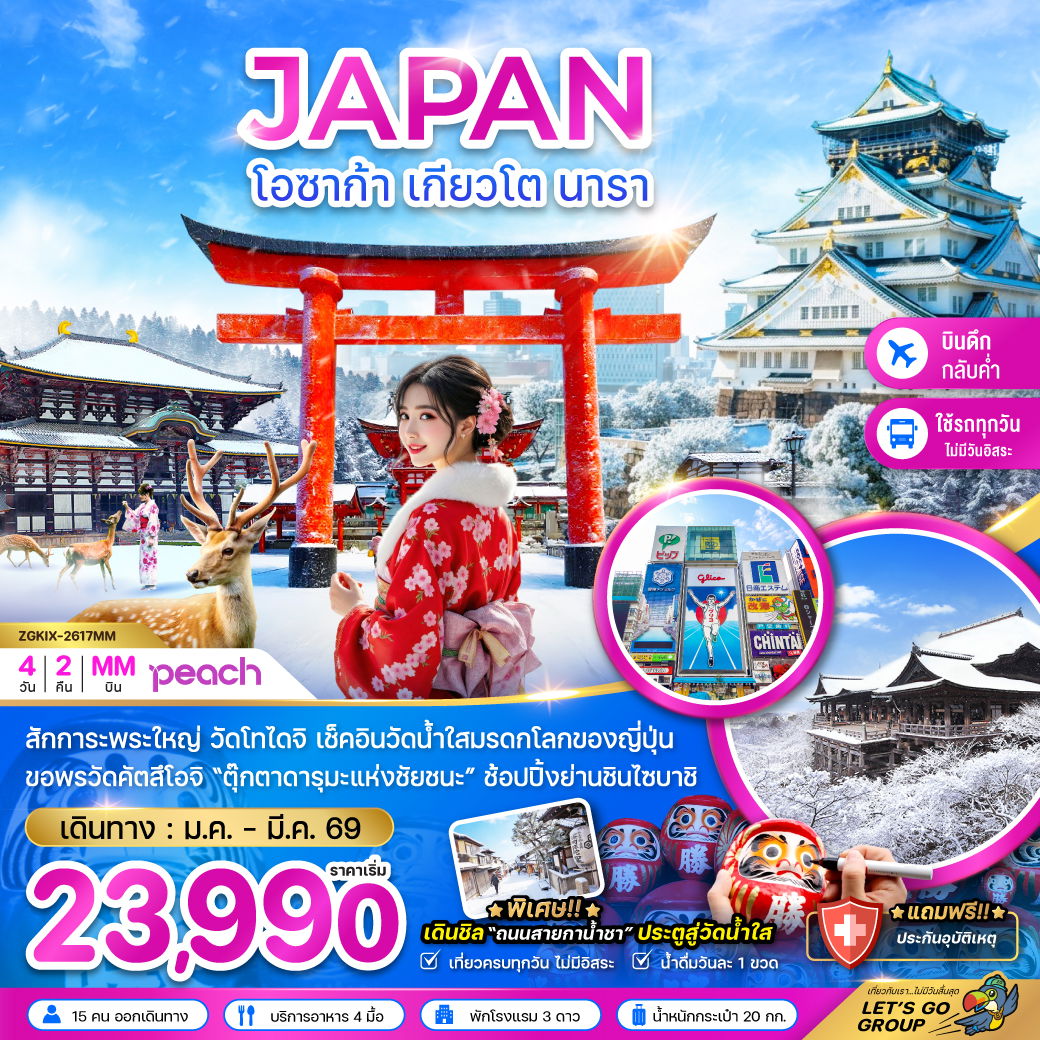 ทัวร์ญี่ปุ่น โอซาก้า เกียวโต นารา 4 วัน 2 คืน by PEACH AIR