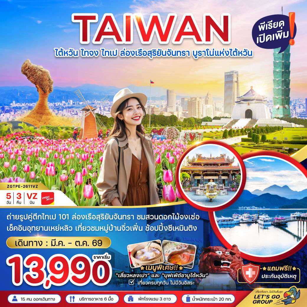 ทัวร์ไต้หวัน ไทจง ไทเป ล่องเรือสุริยันจันทรา 5 วัน 3 คืน by THAI VIETJET