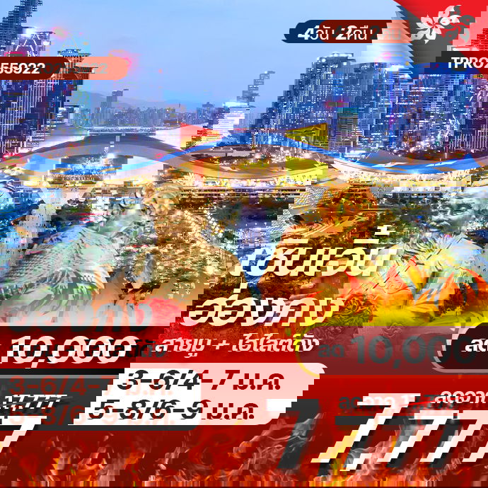 โปรไฟไหม้ ฮ่องกง เซินเจิ่น สายมู ไฮไลต์ดัง ลด 10,000.-