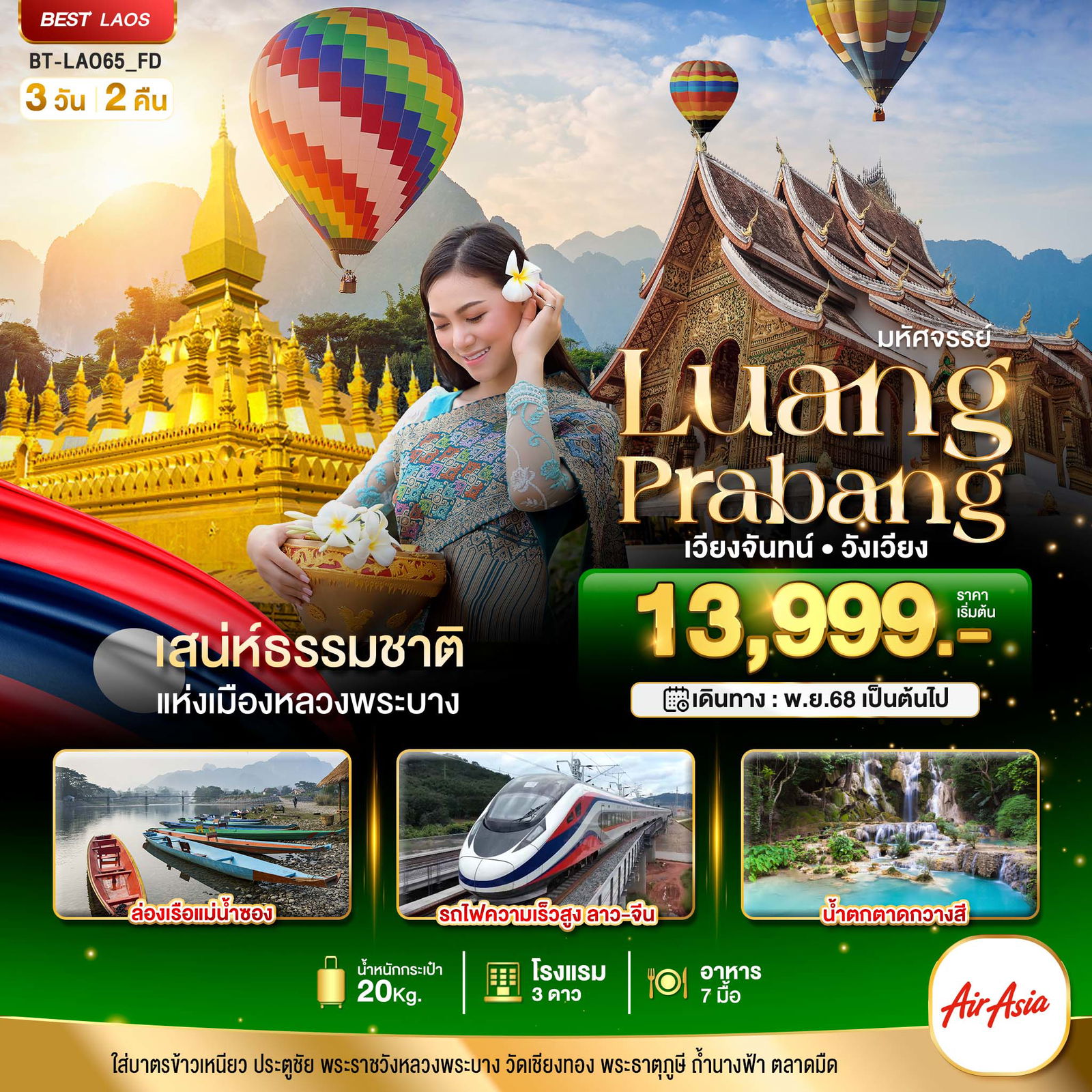 ทัวร์ลาว หลวงพระบาง เวียงจันทน์ วังเวียง 3 วัน 2 คืน by THAI AIRASIA