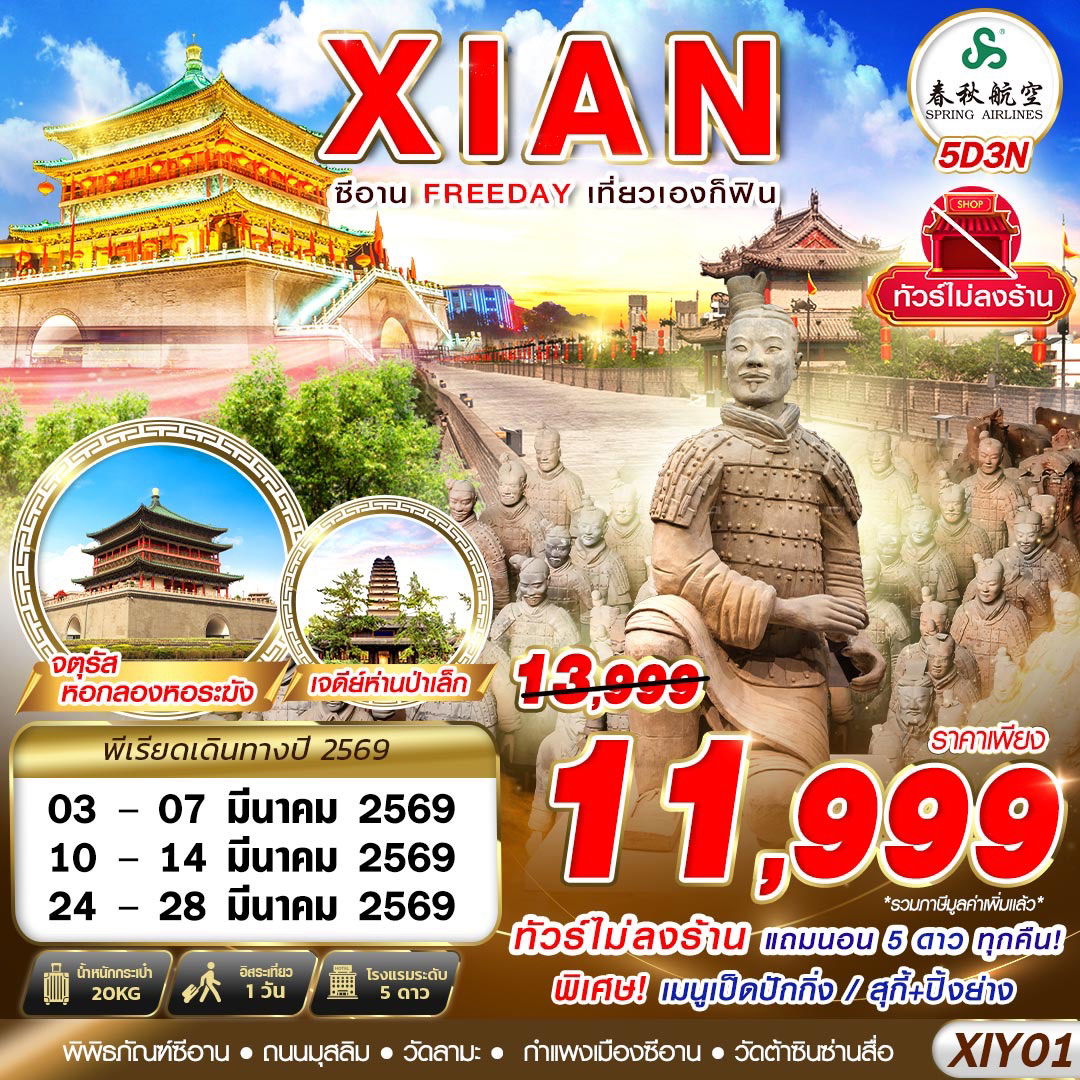 ทัวร์จีน ซีอาน พิพิธภัณฑ์ซีอาน ฟรีเดย์ 5 วัน 3 คืน by SPRING AIRLINES