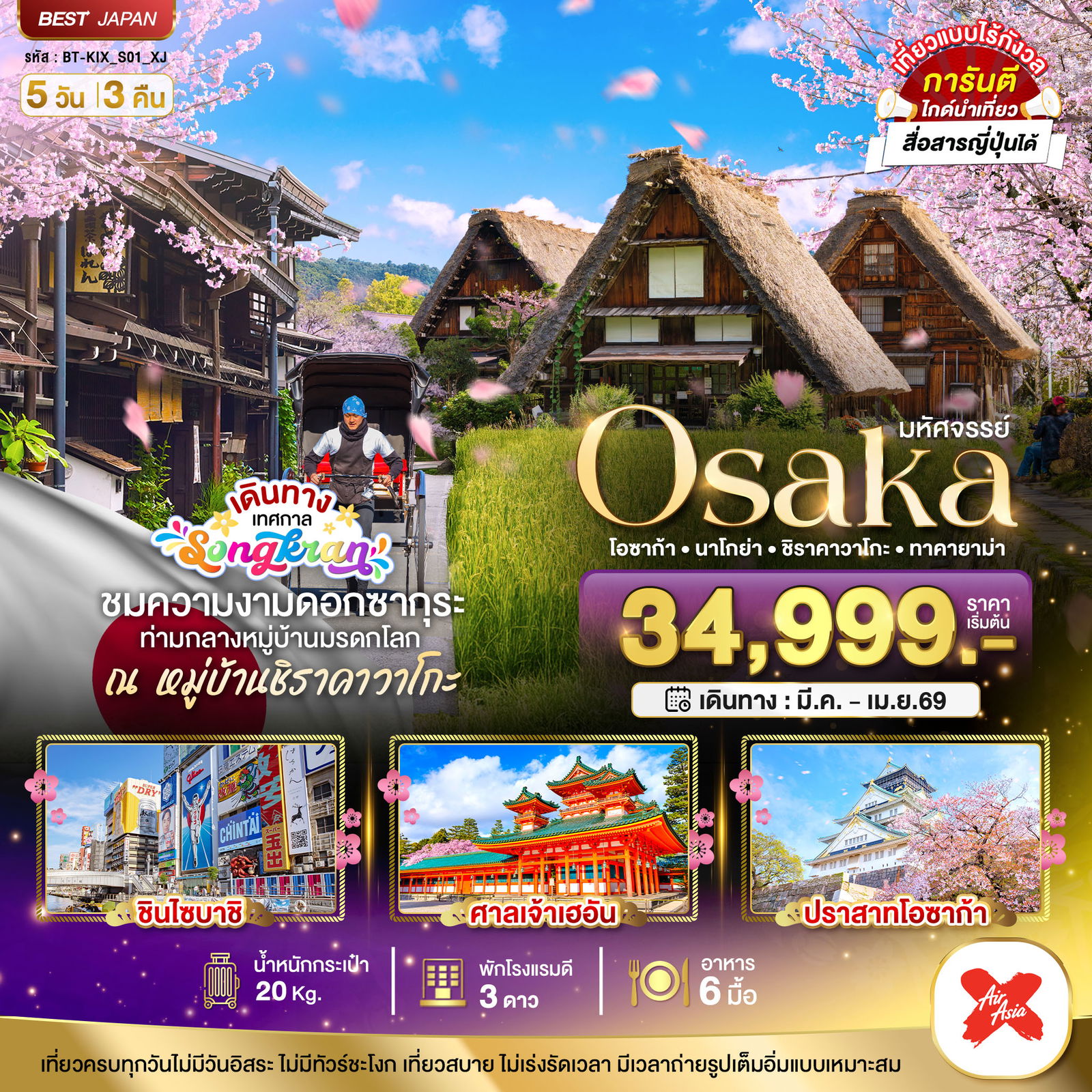 ทัวร์ญี่ปุ่น โอซาก้า นาโกย่า ชิราคาวาโกะ ทาคายาม่า 5 วัน 3 คืน by THAI AIRASIA X