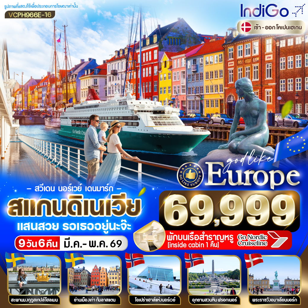 ทัวร์ยุโรป สวีเดน นอร์เวย์ เดนมาร์ก 9 วัน 6 คืน by INDIGO 