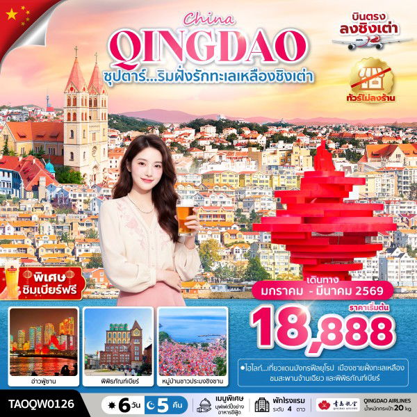 ทัวร์จีน ชิงเต่า สะพานจ้านเฉียว พิพิธภัณฑ์เบียร์ 6 วัน 5 คืน by QINGDAO AIRLINES