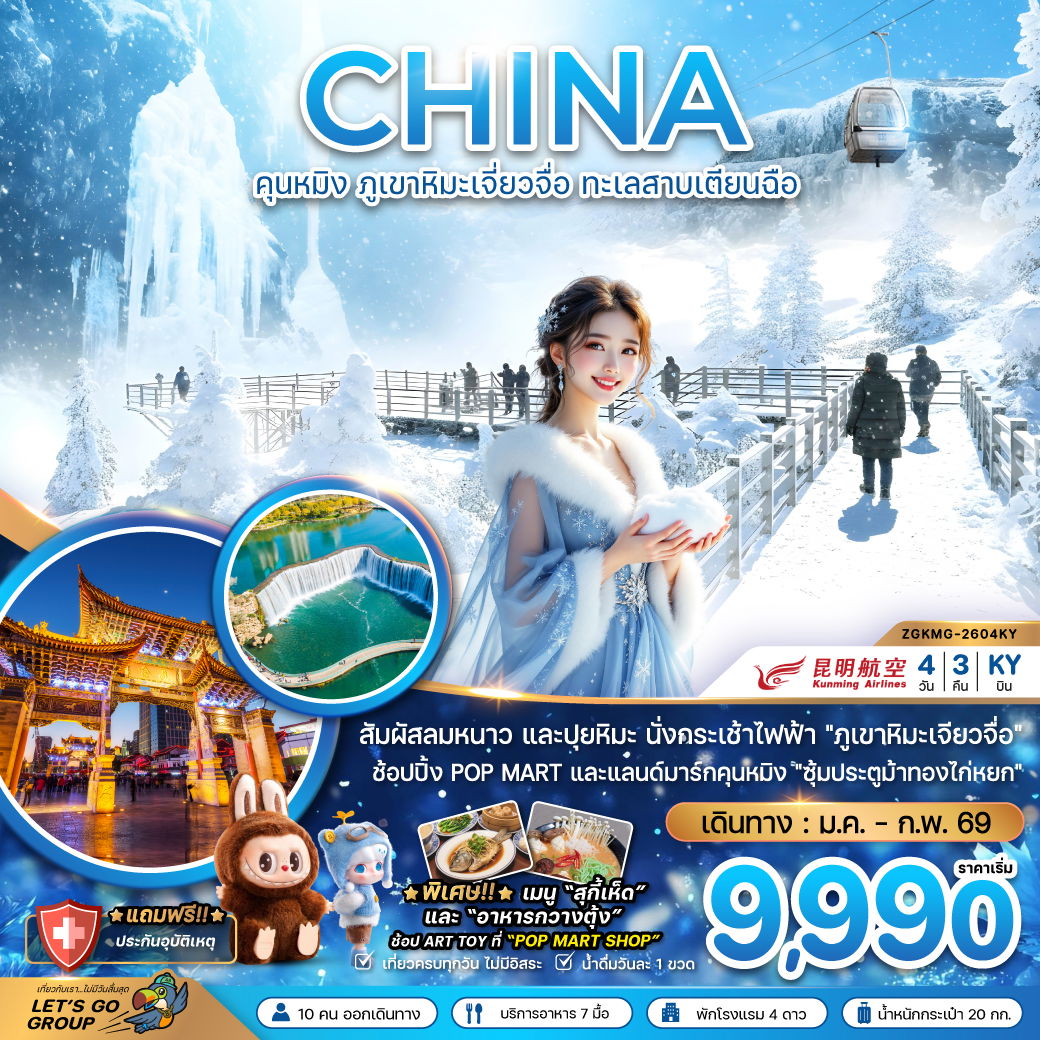 ทัวร์จีน คุนหมิง ภูเขาหิมะเจี่ยวจื่อ ทะเลสาบเตียนฉือ 4 วัน 3 คืน by KUNMING AIRLINES