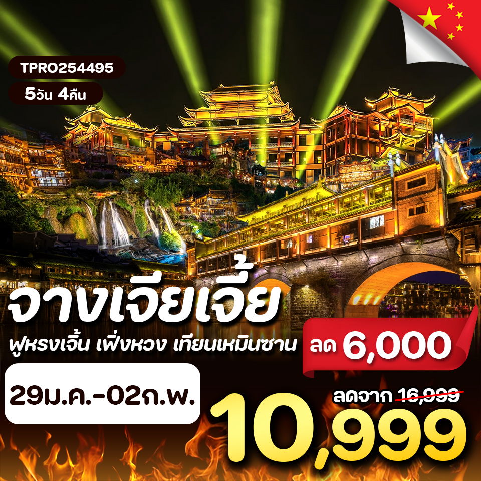 โปรไฟไหม้ จีน จางเจียเจี้ย เมืองโบราณฟูหรงเจิ้น เฟิ่งหวง เทียนเหมินซาน ลด 6,000.-