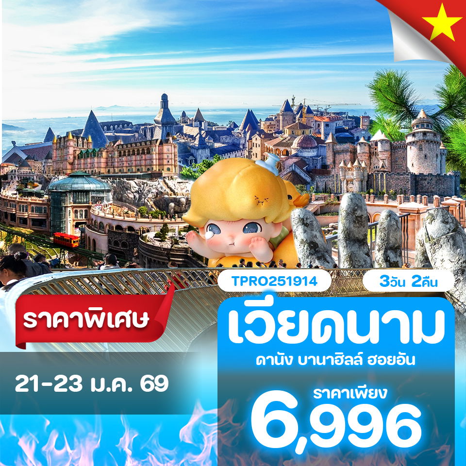 โปรไฟไหม้ เวียดนาม ดานัง บานาฮิลล์ ฮอยอัน ราคาพิเศษ