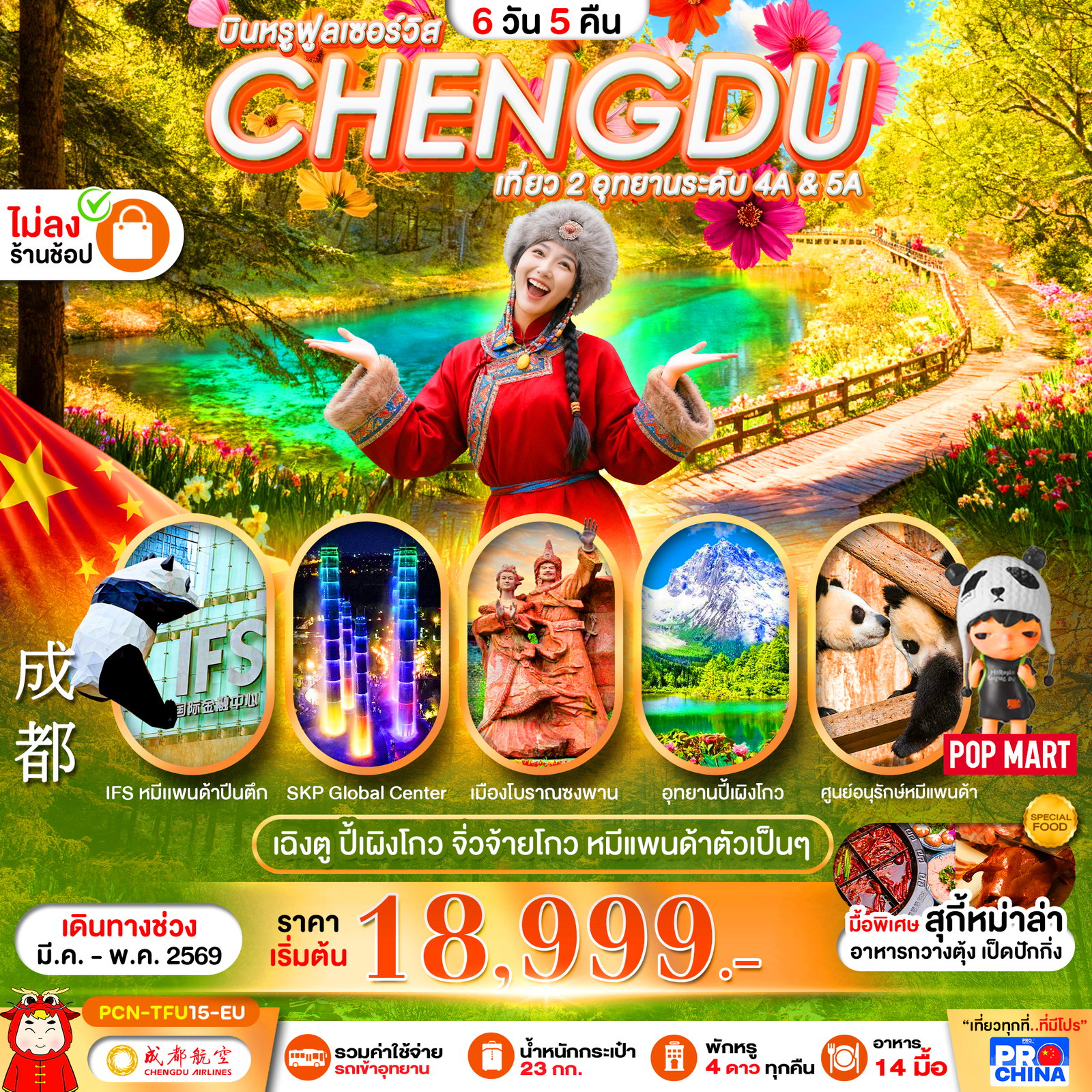 ทัวร์จีน เฉิงตู ปี้เผิงโกว จิ่วจ้ายโกว ชมหมีแพนด้า 6 วัน 5 คืน by CHENGDU AIRLINES