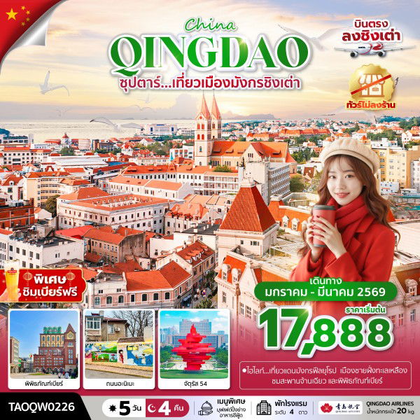 ทัวร์จีน ชิงเต่า ภูเขาเสียวยวี่ซาน สะพานจ้านเฉียว 5 วัน 4 คืน by QINGDAO AIRLINES
