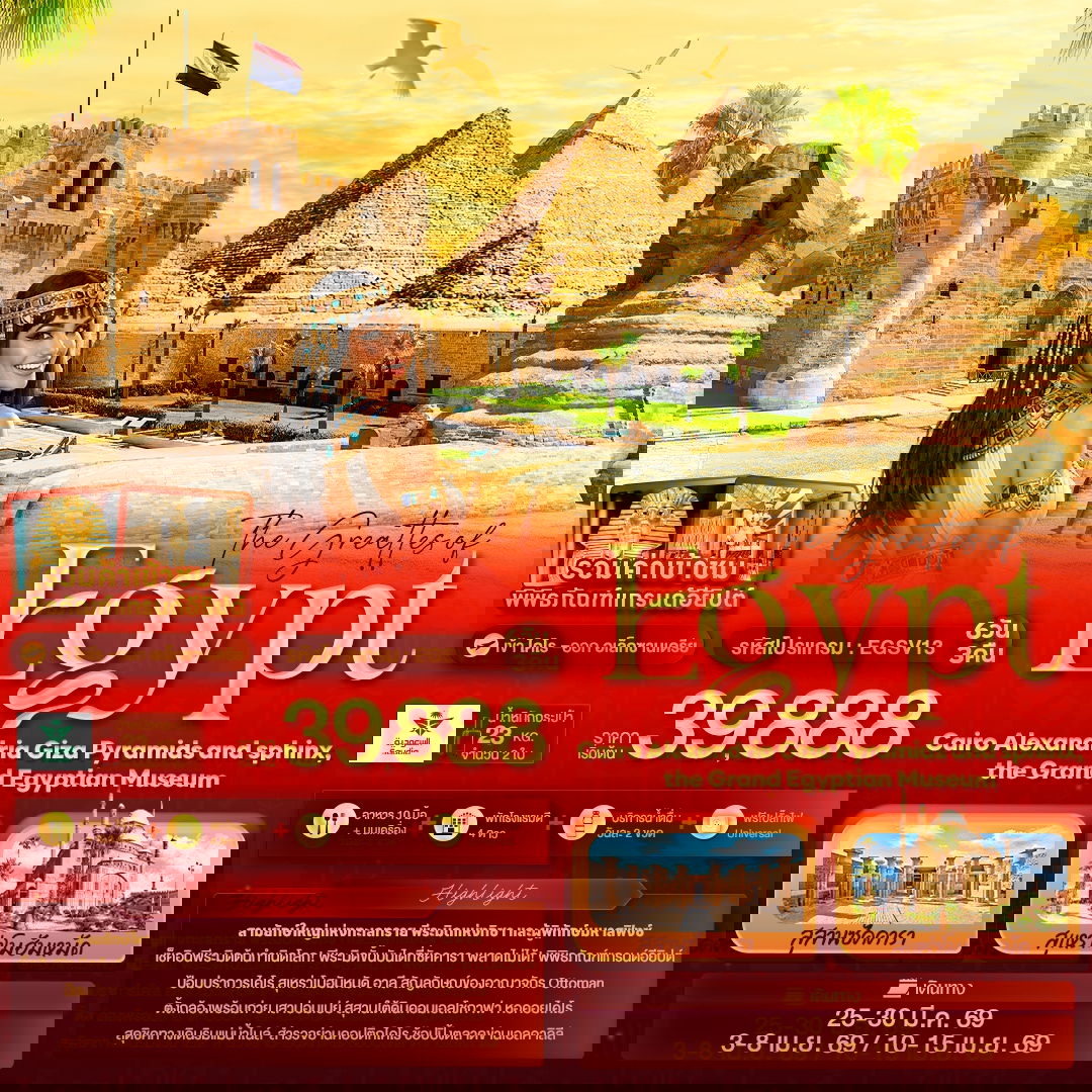 ทัวร์อียิปต์ ไคโร อเล็กซานเดรีย กีซ่า พีระมิด สฟิงซ์ 6 วัน 3 คืน by SAUDIA AIRLINES